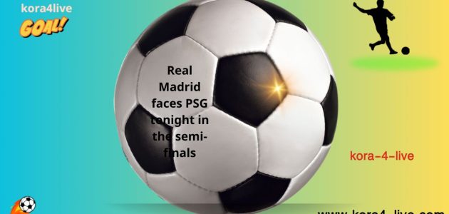 يواجه ريال مدريد الليلة نادي باريس سان جيرمان في نصف النهائي من كأس العالم للأندية